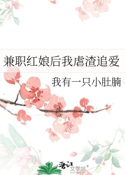 兼职红娘后我虐渣追爱