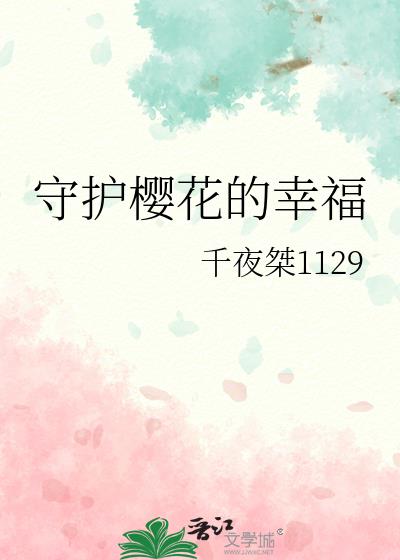 守护樱花的幸福