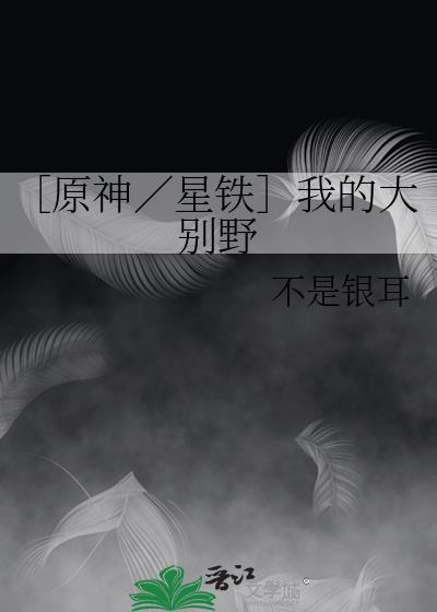 ［原神／星铁］我的大别野