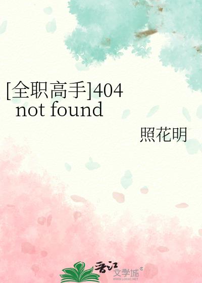 [全职高手]404 not found