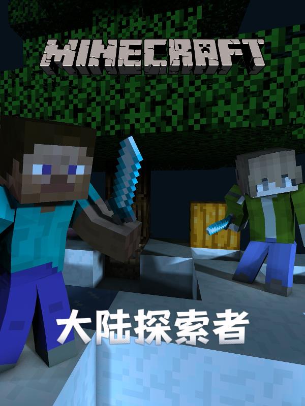 Minecraft大陆探索者