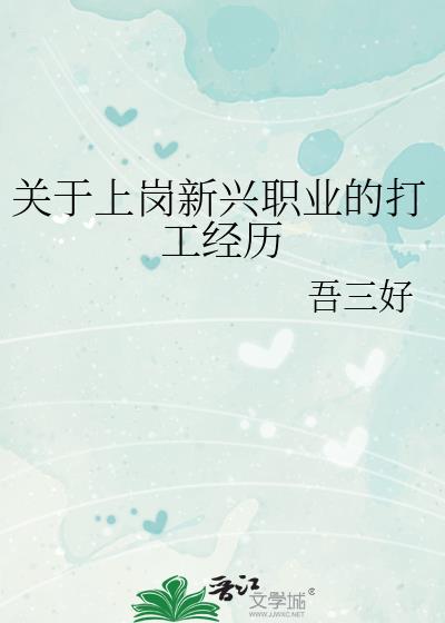 关于上岗新兴职业的打工经历