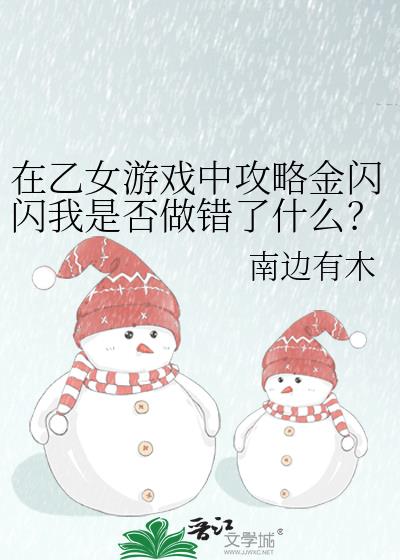 在乙女游戏中攻略金闪闪我是否做错了什么？