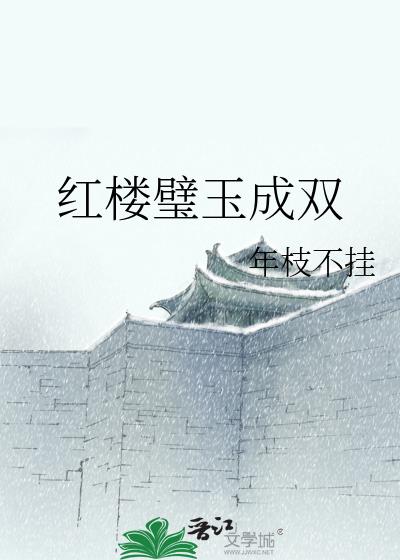 红楼之璧玉成双