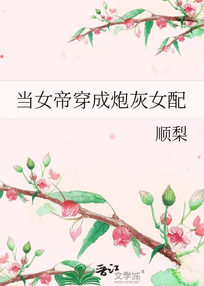 当女帝穿成炮灰女配