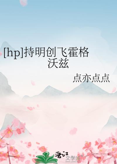 [hp]持明创飞霍格沃兹