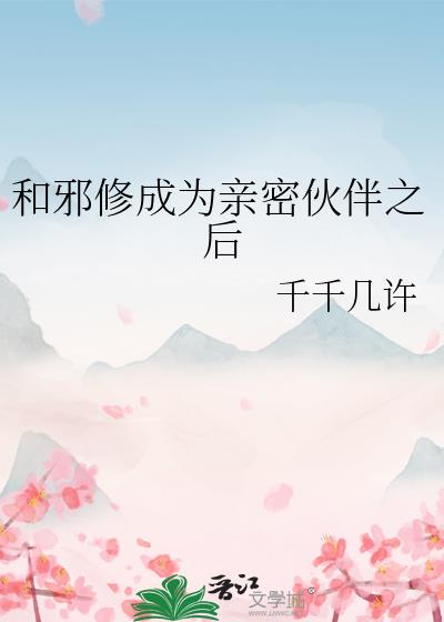 被邪修缠上后