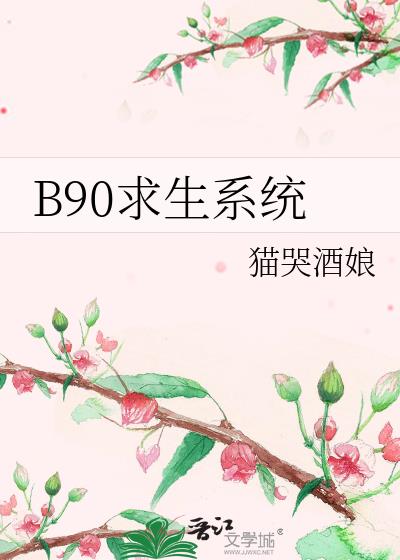 B90求生系统