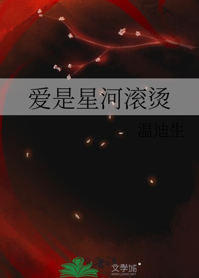 爱是星河滚烫