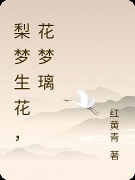 梨梦生花,花梦璃