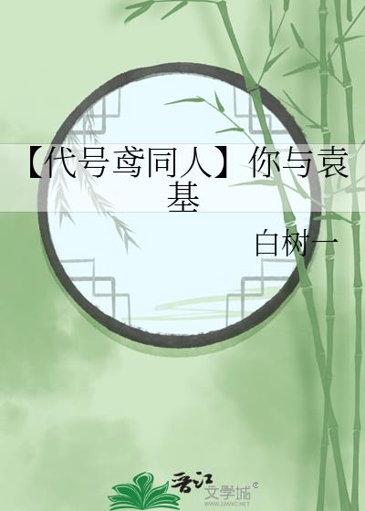 【代号鸢同人】你与袁基