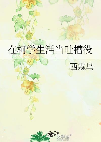 在柯学生活当吐槽役