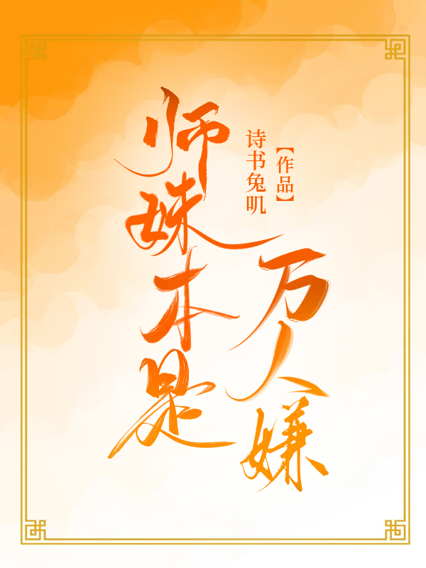 师妹本是万人嫌