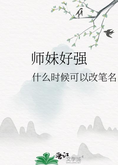 师妹好强