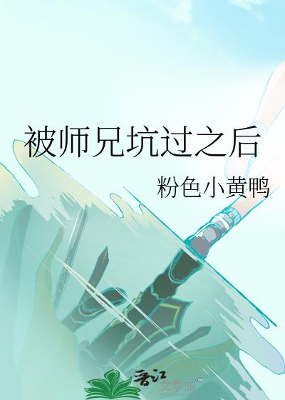 被师兄坑过之后