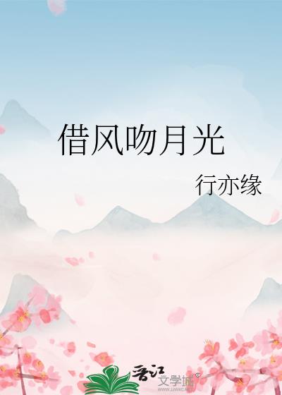 借风吻月光