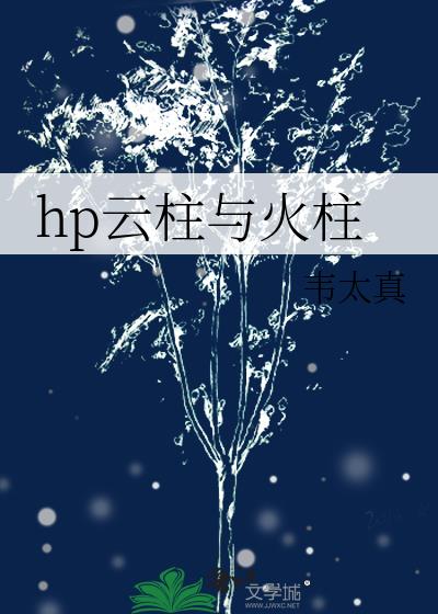 hp云柱与火柱