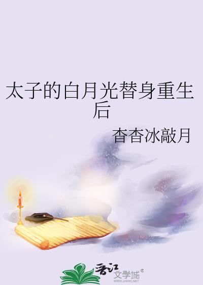 太子的白月光替身重生后