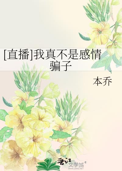 [直播]我真不是感情骗子