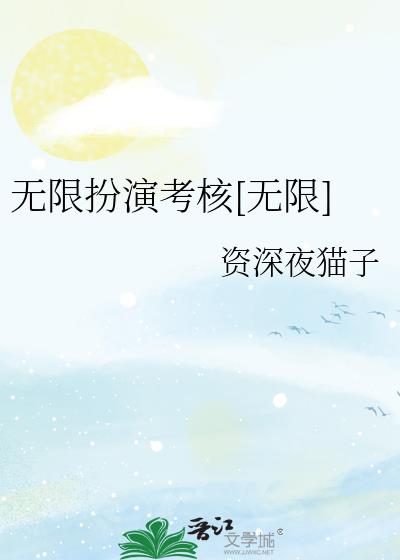 无限扮演考核[无限]