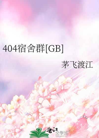 404宿舍群[GB]