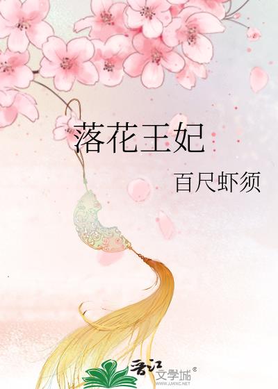 落花王妃