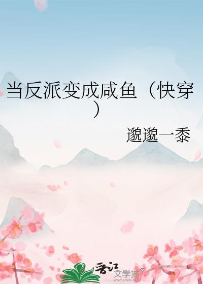 当反派开始发疯[慢穿]