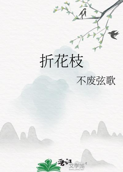 折花枝（女尊）