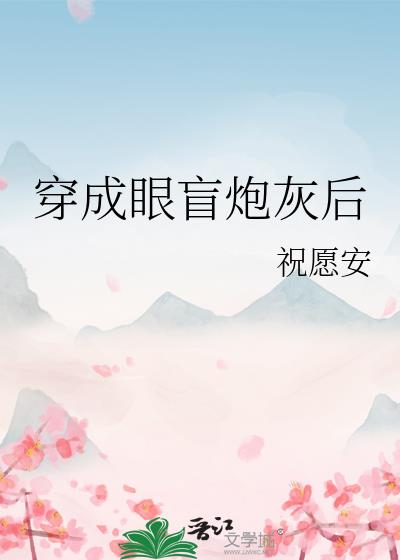 穿成眼盲炮灰后