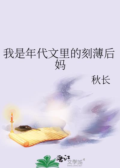 我是年代文里的刻薄后妈