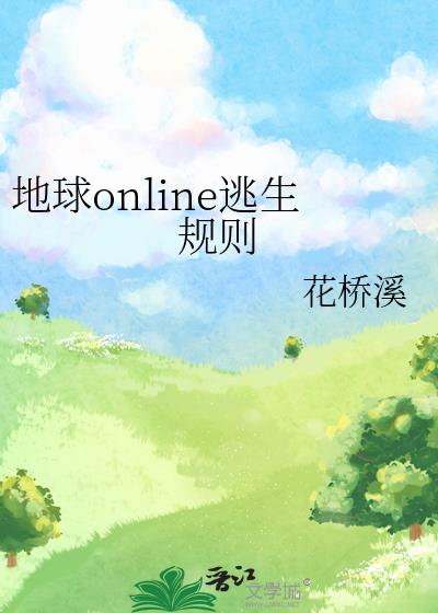 地球online逃生规则