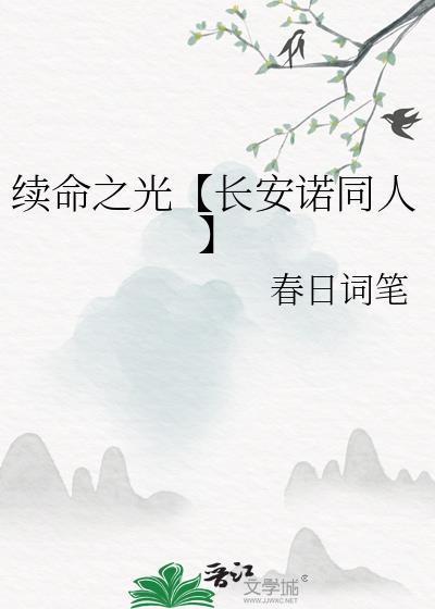 续命之光[长安诺同人]