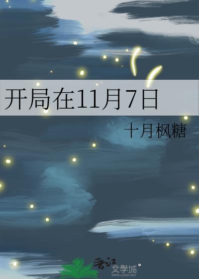 开局在11月7日