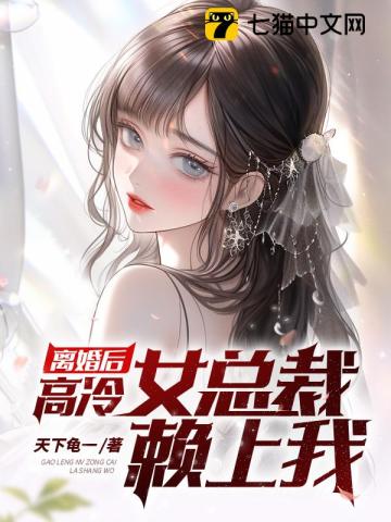 离婚后,高冷女总裁赖上我