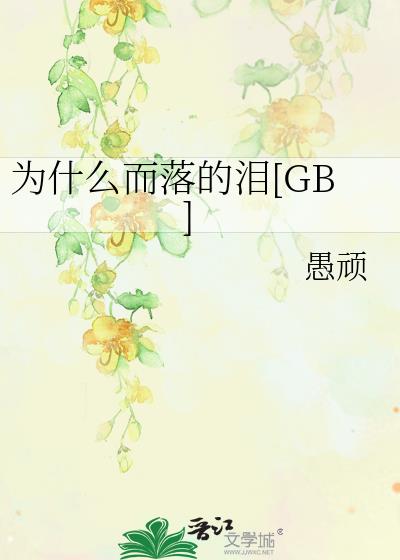 为什么而落的泪[GB]