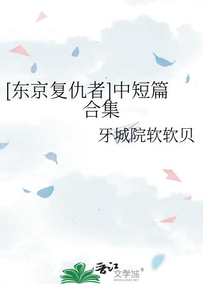 [东京复仇者]中短篇合集