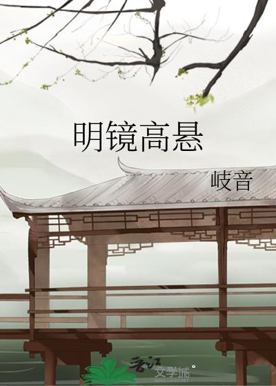 明镜高悬