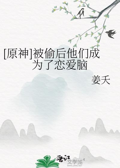 [原神]被偷后他们成为了恋爱脑