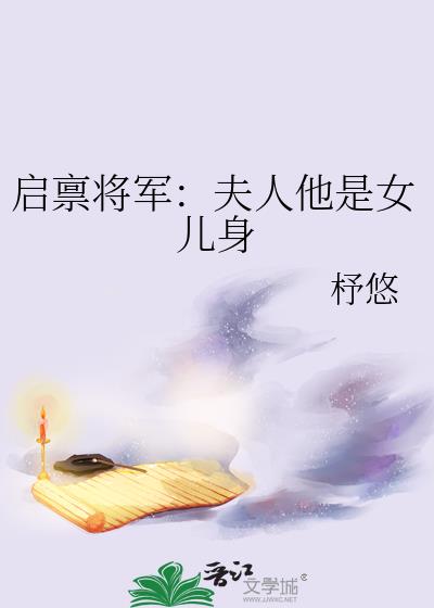 启禀将军：夫人他是女儿身