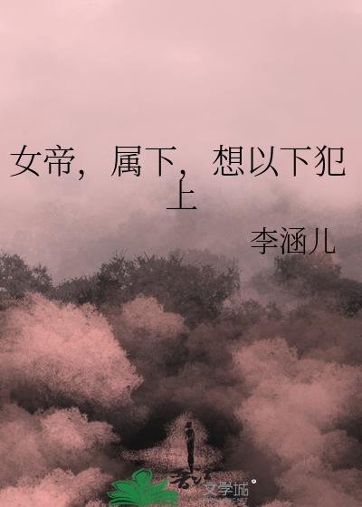 女帝，属下，想以下犯上