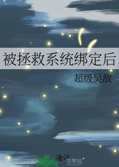 被拯救系统绑定后