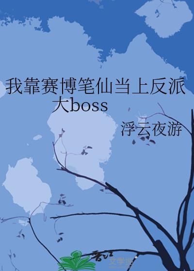 我靠赛博笔仙当上反派大boss