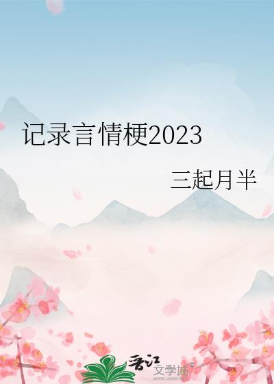 记录言情梗2023