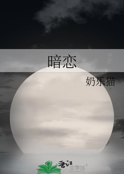 暗恋