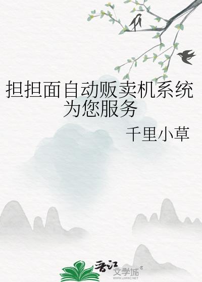 担担面自动贩卖机系统为您服务