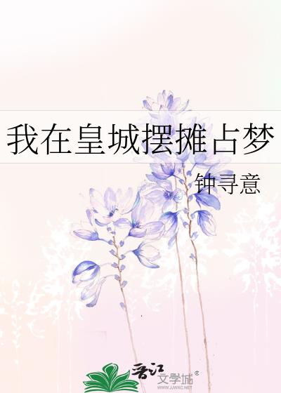 我在皇城摆摊占梦