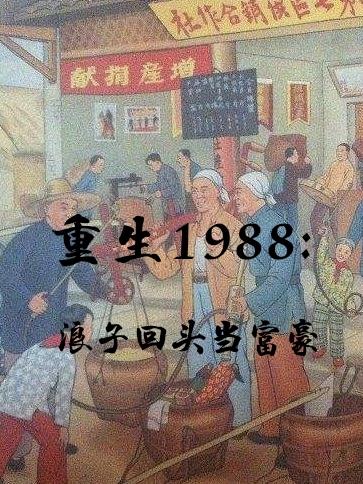 重生1988：浪子回头当富豪