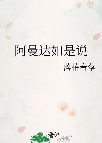 阿曼达如是说