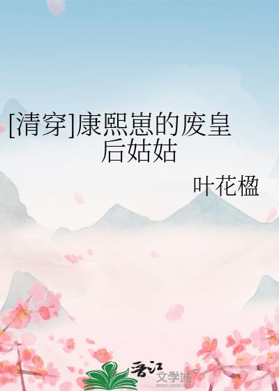 [清穿]废皇后吃瓜看戏养崽记