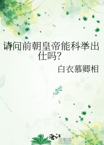 请问前朝皇帝能科举出仕吗？